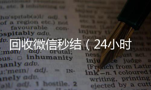 回收微信秒结（收vx号24小时在线回收微信秒结）