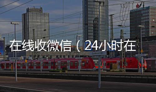 在线收微信（24小时全天回收vx24小时在线回收vx）